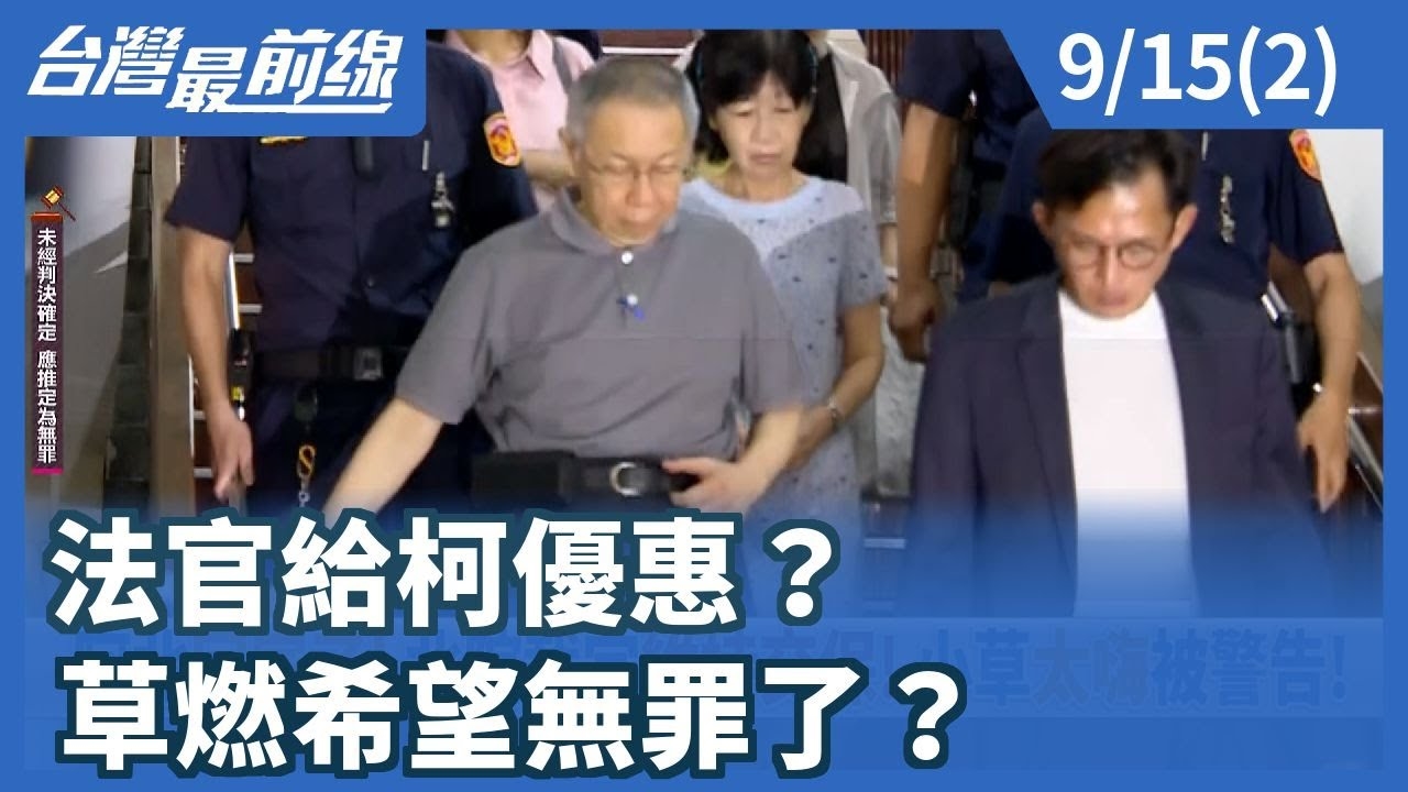 法官給柯優惠？ 草燃希望無罪了？